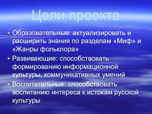 Цели проекта Образовательные: актуализировать и расширить знания по разделам «Миф» и «Жанры