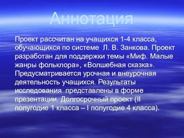 Аннотация Проект рассчитан на учащихся 1-4 класса, обучающихся по системе Л. В.