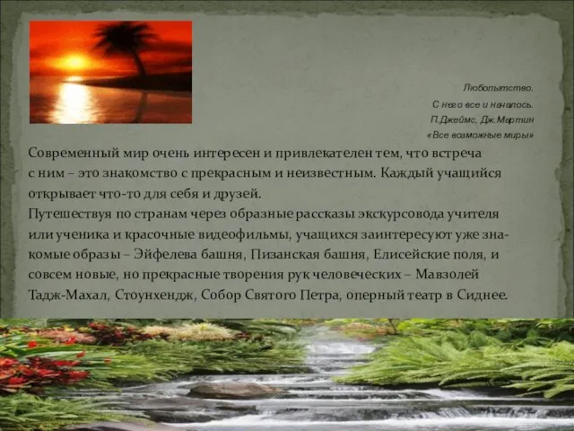 Любопытство. С него все и началось. П.Джеймс, Дж.Мартин «Все возможные миры» Современный