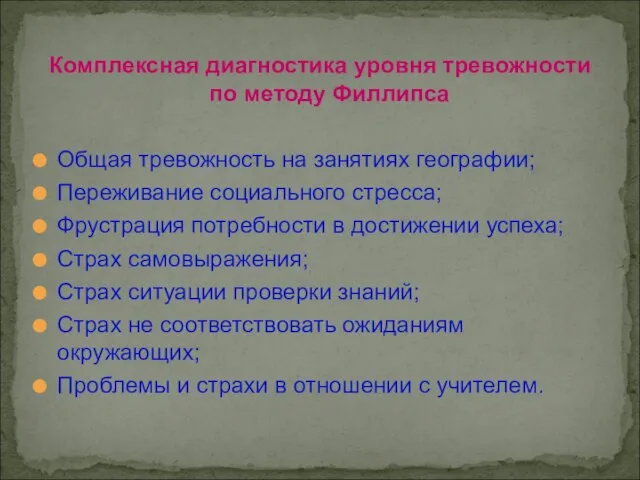 Комплексная диагностика уровня тревожности по методу Филлипса Общая тревожность на занятиях географии;