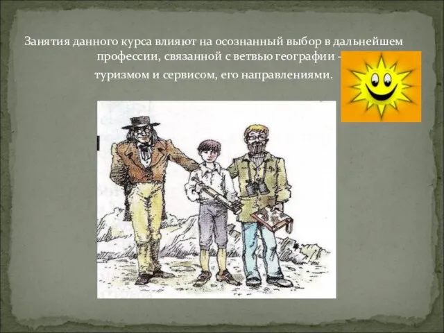 Занятия данного курса влияют на осознанный выбор в дальнейшем профессии, связанной с