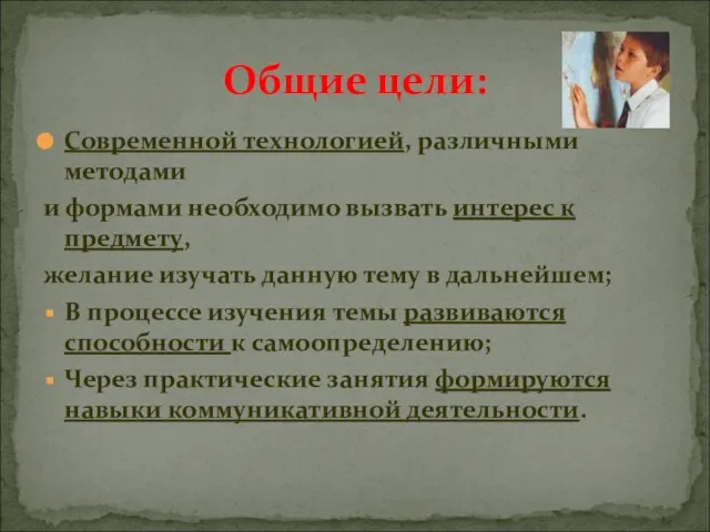 Современной технологией, различными методами и формами необходимо вызвать интерес к предмету, желание