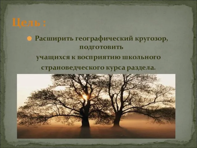 Расширить географический кругозор, подготовить учащихся к восприятию школьного страноведческого курса раздела. Цель :