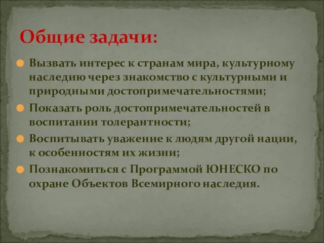 Вызвать интерес к странам мира, культурному наследию через знакомство с культурными и