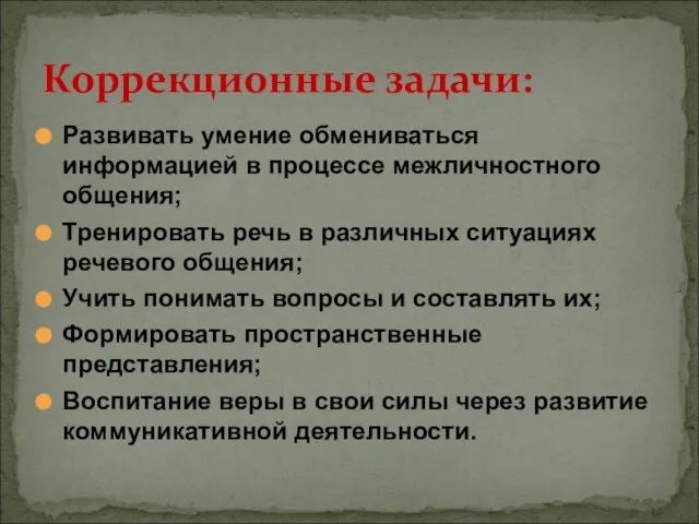 Развивать умение обмениваться информацией в процессе межличностного общения; Тренировать речь в различных