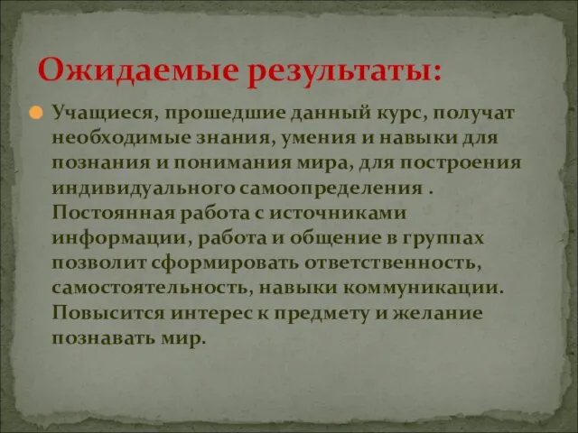 Учащиеся, прошедшие данный курс, получат необходимые знания, умения и навыки для познания