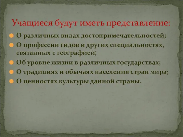 О различных видах достопримечательностей; О профессии гидов и других специальностях, связанных с