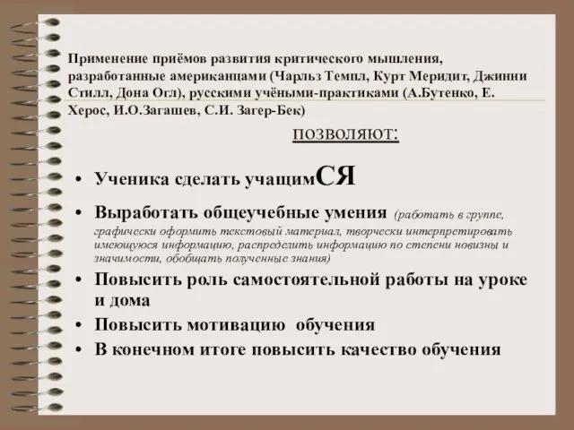 Применение приёмов развития критического мышления, разработанные американцами (Чарльз Темпл, Курт Меридит, Джинни