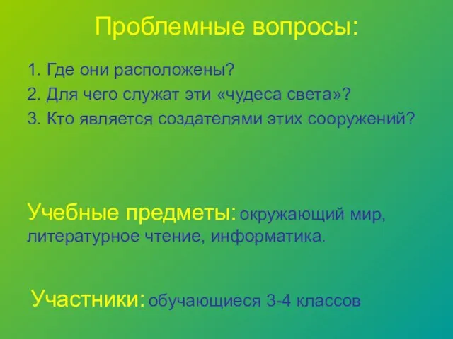 Проблемные вопросы: 1. Где они расположены? 2. Для чего служат эти «чудеса