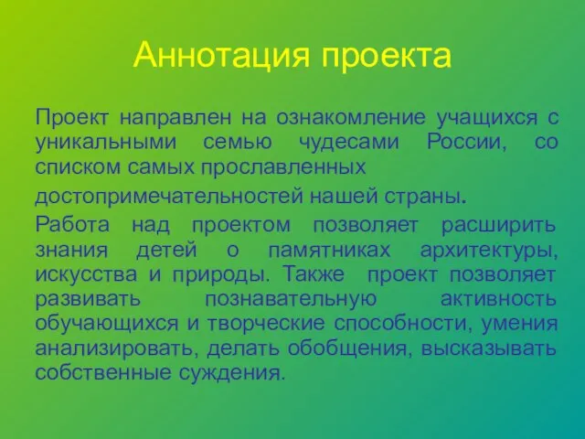 Аннотация проекта Проект направлен на ознакомление учащихся с уникальными семью чудесами России,