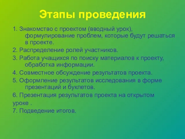 Этапы проведения 1. Знакомство с проектом (вводный урок), формулирование проблем, которые будут