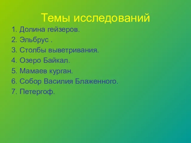 Темы исследований 1. Долина гейзеров. 2. Эльбрус . 3. Столбы выветривания. 4.