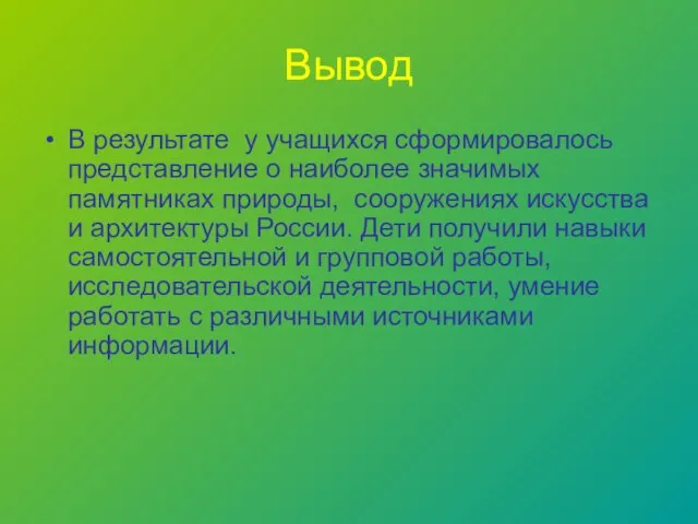 Вывод В результате у учащихся сформировалось представление о наиболее значимых памятниках природы,