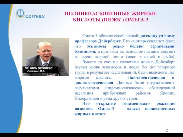 ПОЛИНЕНАСЫШЕННЫЕ ЖИРНЫЕ КИСЛОТЫ (ПНЖК ) ОМЕГА-3 Омега-3 обязана своей славой датскому учёному