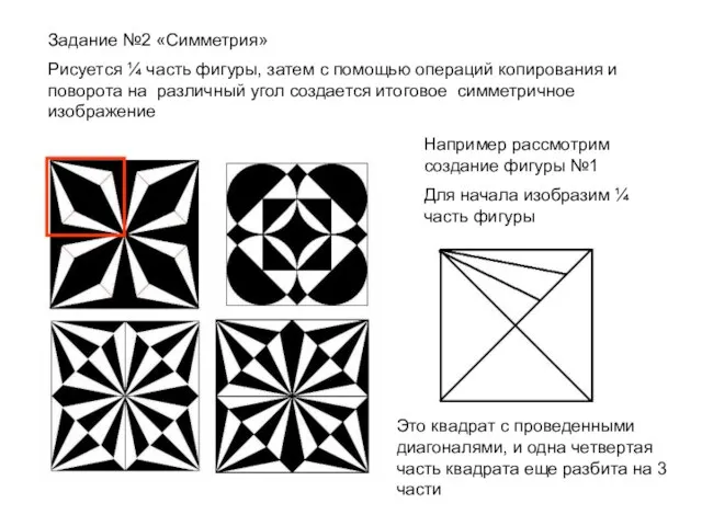 Задание №2 «Симметрия» Рисуется ¼ часть фигуры, затем с помощью операций копирования