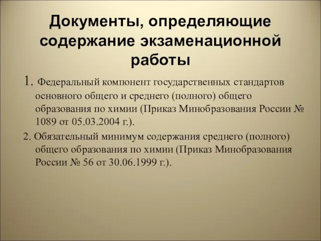 Документы, определяющие содержание экзаменационной работы 1. Федеральный компонент государственных стандартов основного общего