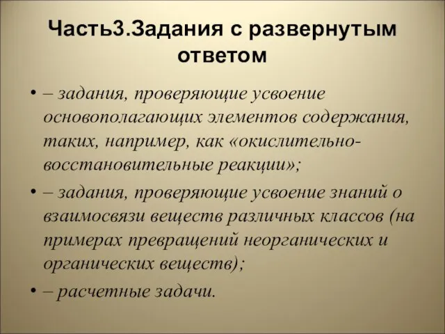 Часть3.Задания с развернутым ответом – задания, проверяющие усвоение основополагающих элементов содержания, таких,