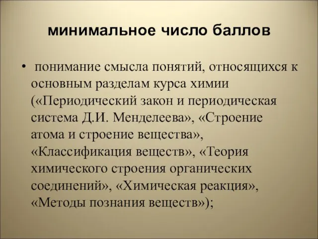 минимальное число баллов понимание смысла понятий, относящихся к основным разделам курса химии