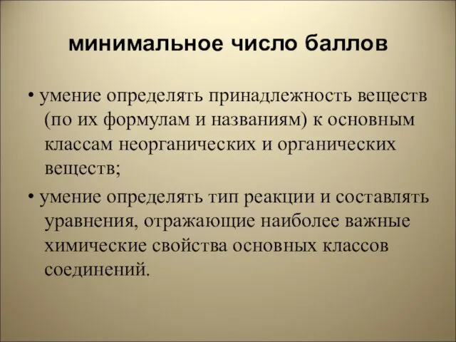 минимальное число баллов • умение определять принадлежность веществ (по их формулам и