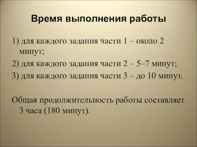 Время выполнения работы 1) для каждого задания части 1 – около 2