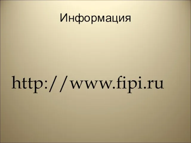 Информация http://www.fipi.ru