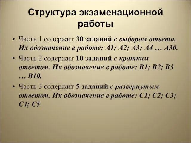 Структура экзаменационной работы Часть 1 содержит 30 заданий с выбором ответа. Их