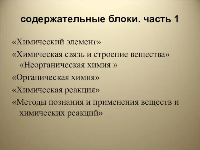 содержательные блоки. часть 1 «Химический элемент» «Химическая связь и строение вещества» «Неорганическая