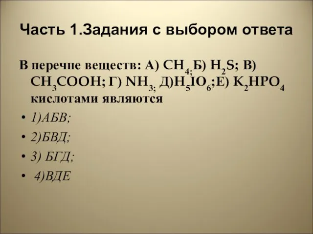 Часть 1.Задания с выбором ответа В перечне веществ: А) CH4;Б) H2S; В)