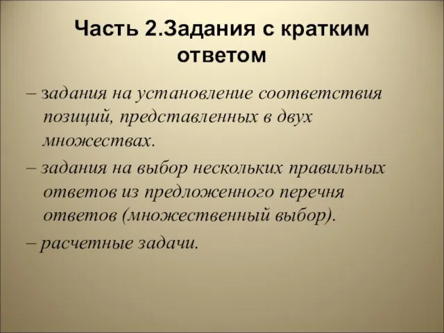 Часть 2.Задания с кратким ответом – задания на установление соответствия позиций, представленных