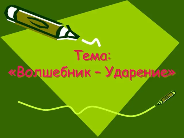 Тема: «Волшебник – Ударение»