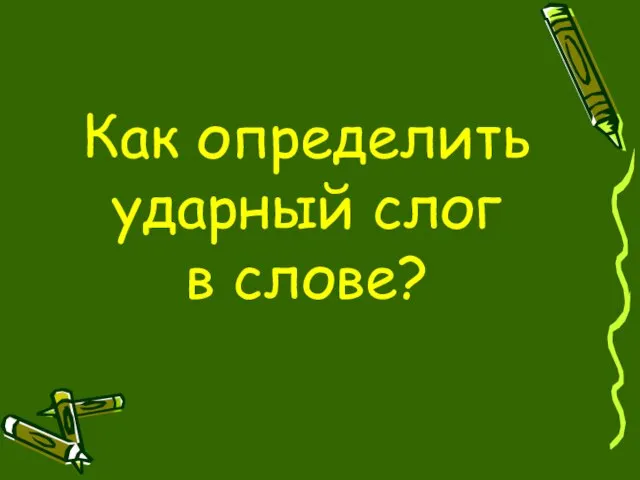 Как определить ударный слог в слове?