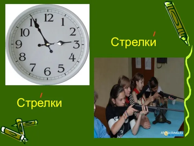 Стрелки Стрелки