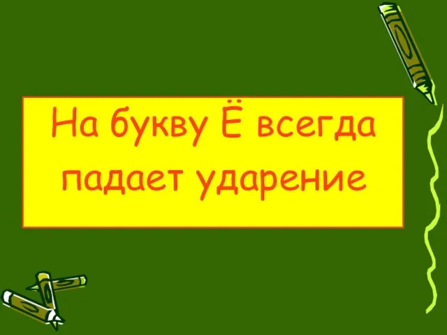 На букву Ё всегда падает ударение