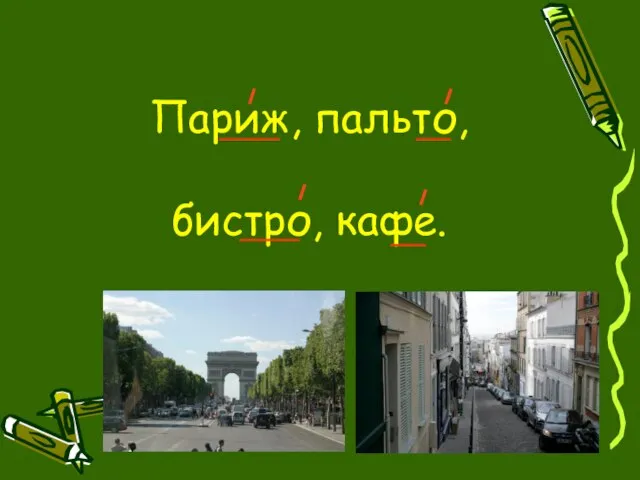 Париж, пальто, бистро, кафе.