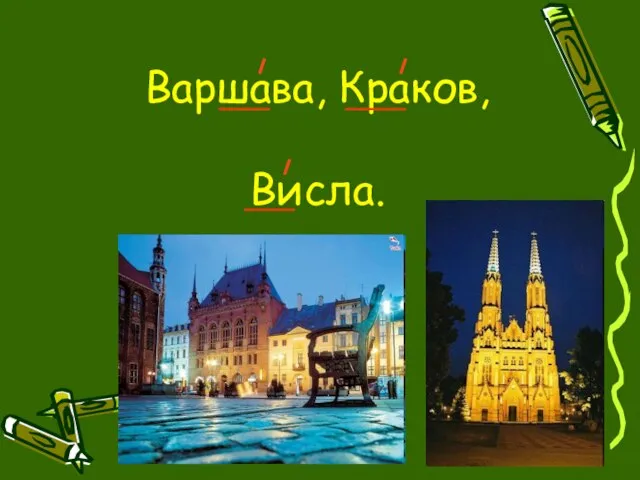 Варшава, Краков, Висла.