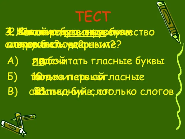 ТЕСТ 1. Сколько букв в русском алфавите? А) В) Б) 21 10