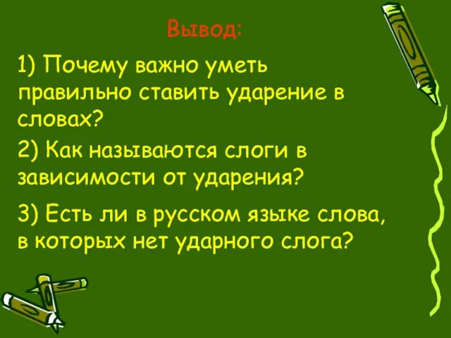 1) Почему важно уметь правильно ставить ударение в словах? 2) Как называются