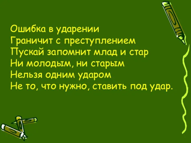 Ошибка в ударении Граничит с преступлением Пускай запомнит млад и стар Ни