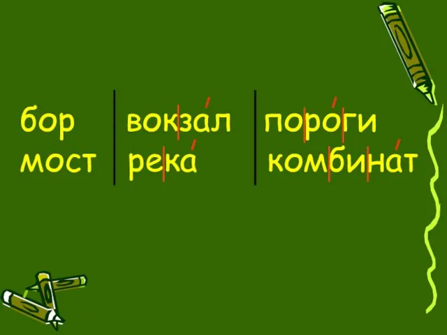 бор вокзал пороги мост река комбинат ,