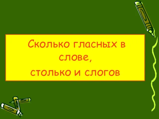 Сколько гласных в слове, столько и слогов