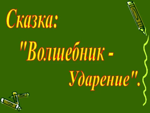 Сказка: "Волшебник - Ударение".