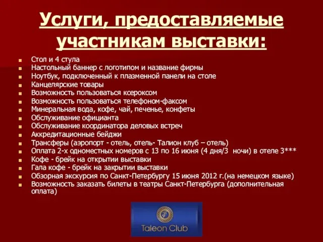 Услуги, предоставляемые участникам выставки: Стол и 4 стула Настольный баннер с логотипом