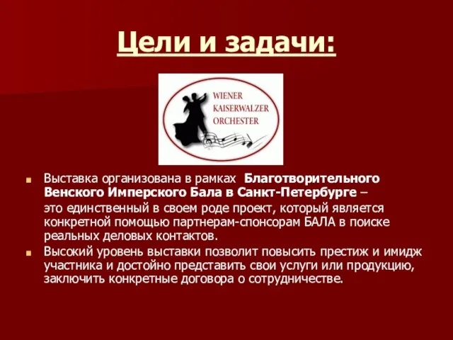 Цели и задачи: Выставка организована в рамках Благотворительного Венского Имперского Бала в