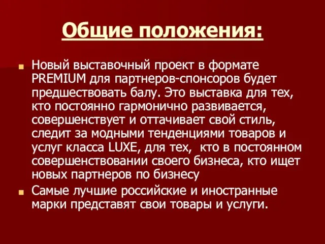 Общие положения: Новый выставочный проект в формате PREMIUM для партнеров-спонсоров будет предшествовать