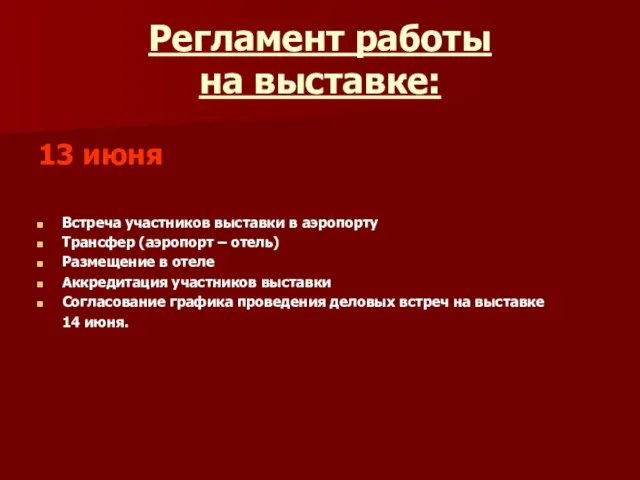 Регламент работы на выставке: 13 июня Встреча участников выставки в аэропорту Трансфер