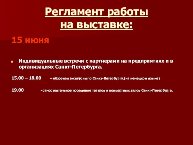 Регламент работы на выставке: 15 июня Индивидуальные встречи с партнерами на предприятиях