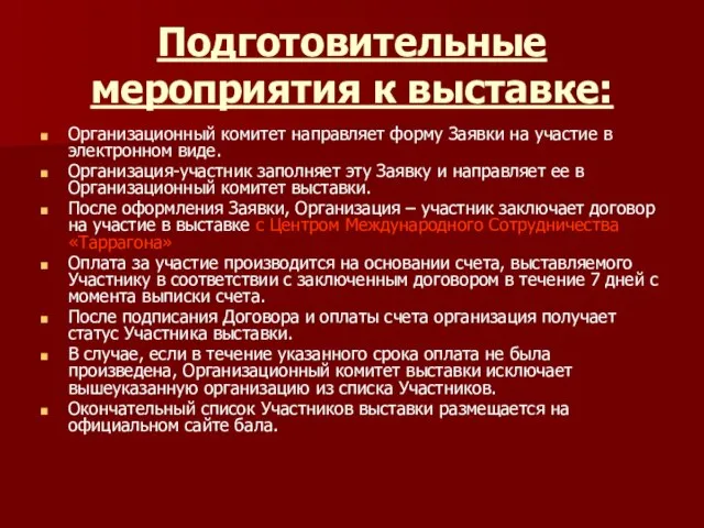 Подготовительные мероприятия к выставке: Организационный комитет направляет форму Заявки на участие в