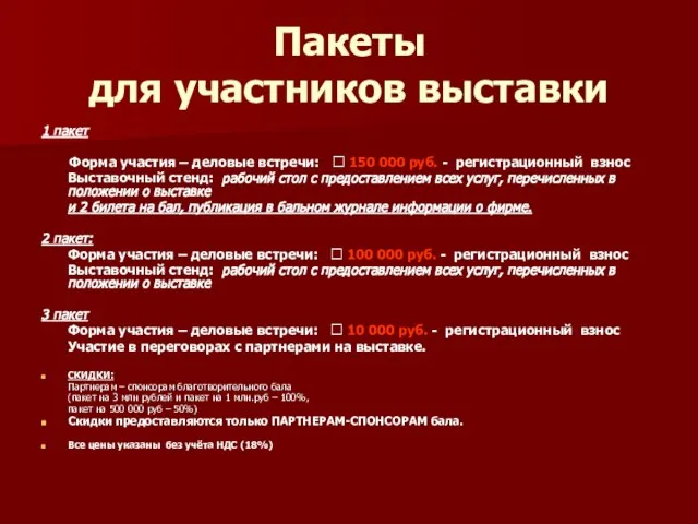 Пакеты для участников выставки 1 пакет Форма участия – деловые встречи: 