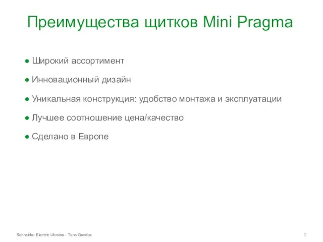 Преимущества щитков Mini Pragma Широкий ассортимент Инновационный дизайн Уникальная конструкция: удобство монтажа