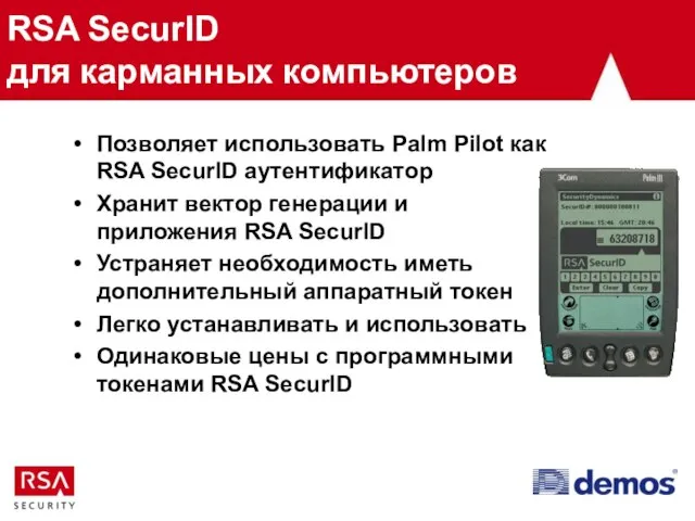 RSA SecurID для карманных компьютеров Позволяет использовать Palm Pilot как RSA SecurID